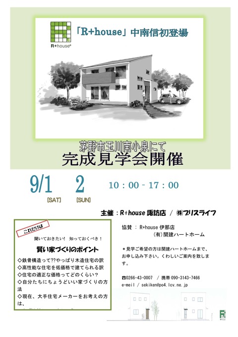 R+house完成漢学会in茅野_01