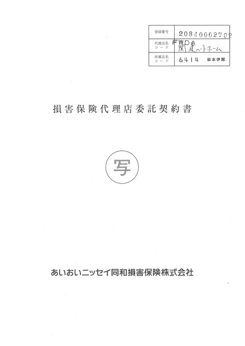 損保契約書