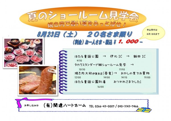 夏のショールーム見学会