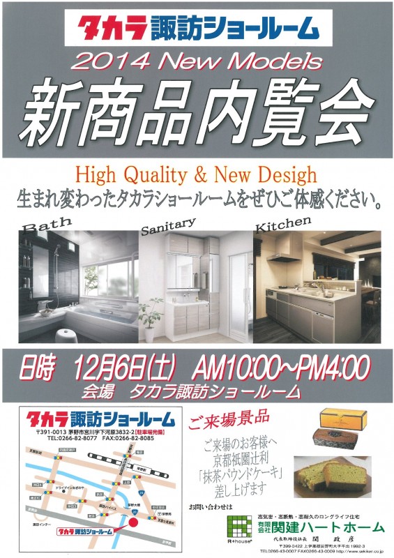 141206タカラ諏訪内覧会